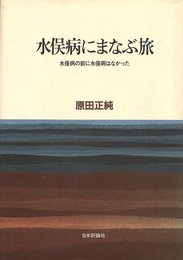 水俣病にまなぶ旅―水俣病の前に水俣病はなかった