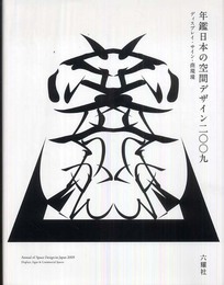 年鑑日本の空間デザイン 2009: ディスプレイ・サイン・商環境