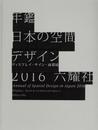 年鑑日本の空間デザイン2016