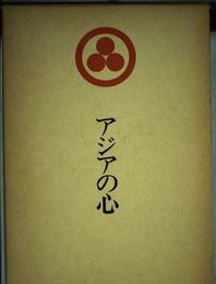 アジアの心