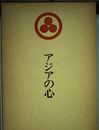 アジアの心
