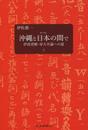 沖縄と日本の間で: 伊波普猷・帝大卒論への道 (上)