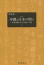 沖縄と日本の間で: 伊波普猷・帝大卒論への道 (中)