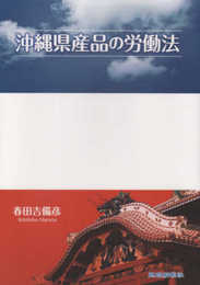 沖縄県産品の労働法