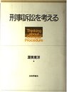 刑事訴訟を考える