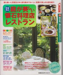 関東周辺庭が美しい懐石料理店&レストラン (旅行読売MOOK 113)
