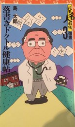落書きドクトル健康帖 (花王名人劇場選書)