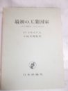 最初の工業国家: イギリス経済史 17001914年