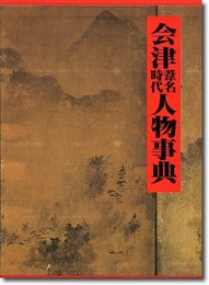 会津葦名時代人物事典
