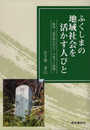 ふくしまの地域社会を活かす人びと (陸奥「塩松領石川分」の成立と展開)