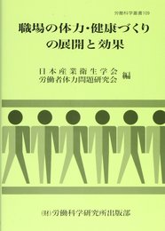 職場の体力・健康づくりの展開と効果 (労働科学叢書 109)