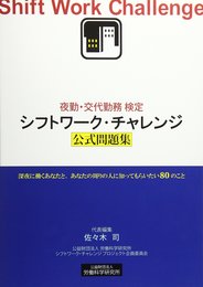 夜勤・交代勤務検定シフトワ-ク・チャレンジ公式問題集: 深夜に働くあなたと、あなたの周りの人に知ってもらいたい80のこと