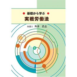 基礎から学ぶ実践労働法