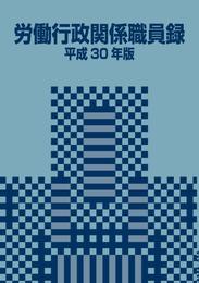 労働行政関係職員録 平成30年版