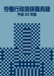 労働行政関係職員録 平成30年版