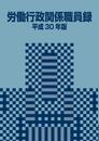 労働行政関係職員録 平成30年版