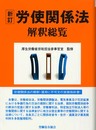 労使関係法解釈総覧 新訂