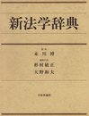 新法学辞典
