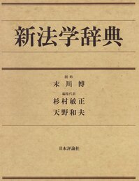 新法学辞典