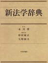 新法学辞典