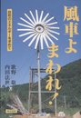 風車よまわれ: 自前のエネルギーを求めて
