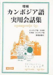 カンボジア語実用会話集―カンボジア語・日本語、日本語・カンボジア語簡易辞書付