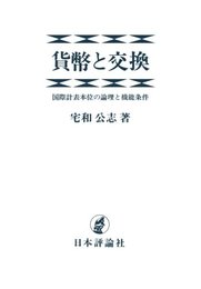 貨幣と交換: 国際計表本位の論理と機能条件