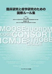 臨床研究と疫学研究のための国際ルール集