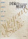 国家の解剖学: 政治学の基礎認識
