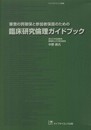 審査の質確保と参加者保護のための臨床研究倫理ガイドブック (ライフサイエンス選書)
