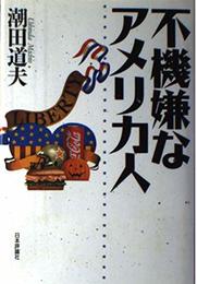 不機嫌なアメリカ人