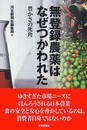 無登録農薬はなぜつかわれた: 豊かさの死角