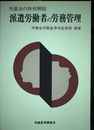 派遣労働者の労務管理: 労基法の特例解説