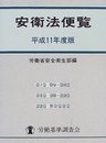 安衛法便覧 (平成11年度版)