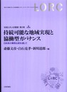 持続可能な地域実現と協働型ガバナンス 　日米英の事例比較を通じて (地域公共人材叢書2)