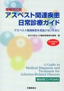 アスベスト関連疾患日常診療ガイド: アスベスト関連疾患を見逃さないために