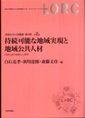 持続可能な地域実現と地域公共人材 　日本における新しい地平