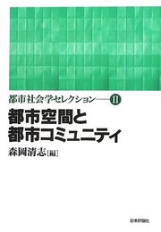 都市空間と都市コミュニティ (都市社会学セレクション 第2巻)