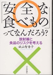 「安全な食べもの」ってなんだろう？　放射線と食品のリスクを考える