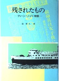 残されたもの: ディーン・リーパー物語