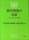 教育効果の実証:キャリア形成における有効性