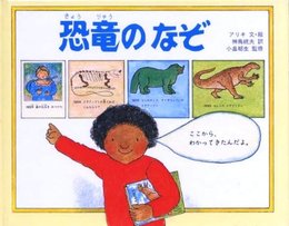 恐竜のなぞ (ようこそ恐竜はくぶつかんへ)