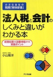 法人税と会計のしくみと違いがわかる本