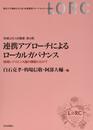 連携アプローチによるローカルガバナンス 地域レジリエンス論の構築にむけて (地域公共人材叢書)