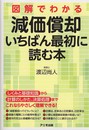 図解でわかる減価償却　いちばん最初に読む本
