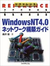 リファレンスWindowsNT4.0ネットワーク構築ガイド