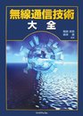 無線通信技術大全