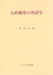 心的態度の英語学