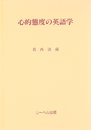 心的態度の英語学