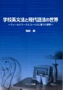 学校英文法と現代語法の世界-フィールドワークとコーパスに基づく研究